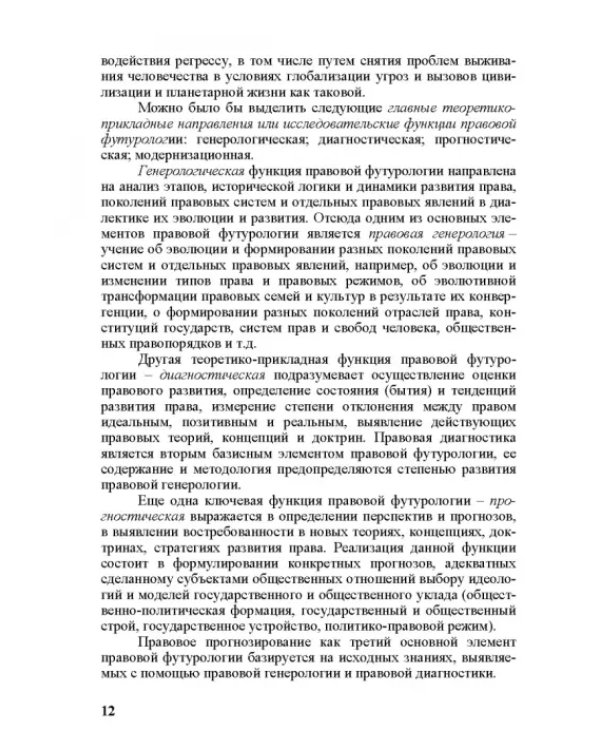 Современное право и право будущего. Приоритеты правового регулирования, тенденции и перспективы развития в XXI веке