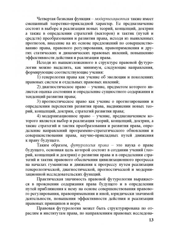 Современное право и право будущего. Приоритеты правового регулирования, тенденции и перспективы развития в XXI веке