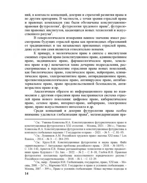 Современное право и право будущего. Приоритеты правового регулирования, тенденции и перспективы развития в XXI веке