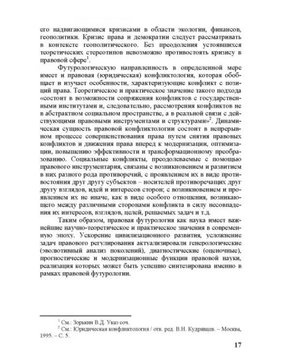 Современное право и право будущего. Приоритеты правового регулирования, тенденции и перспективы развития в XXI веке