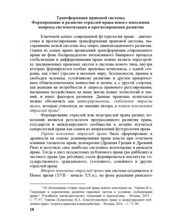 Современное право и право будущего. Приоритеты правового регулирования, тенденции и перспективы развития в XXI веке