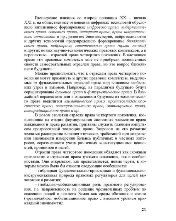 Современное право и право будущего. Приоритеты правового регулирования, тенденции и перспективы развития в XXI веке
