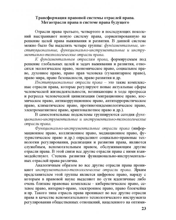Современное право и право будущего. Приоритеты правового регулирования, тенденции и перспективы развития в XXI веке