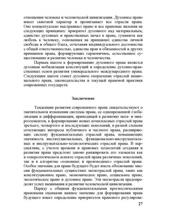 Современное право и право будущего. Приоритеты правового регулирования, тенденции и перспективы развития в XXI веке