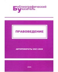 Правоведение. Авторефераты 2021–2022