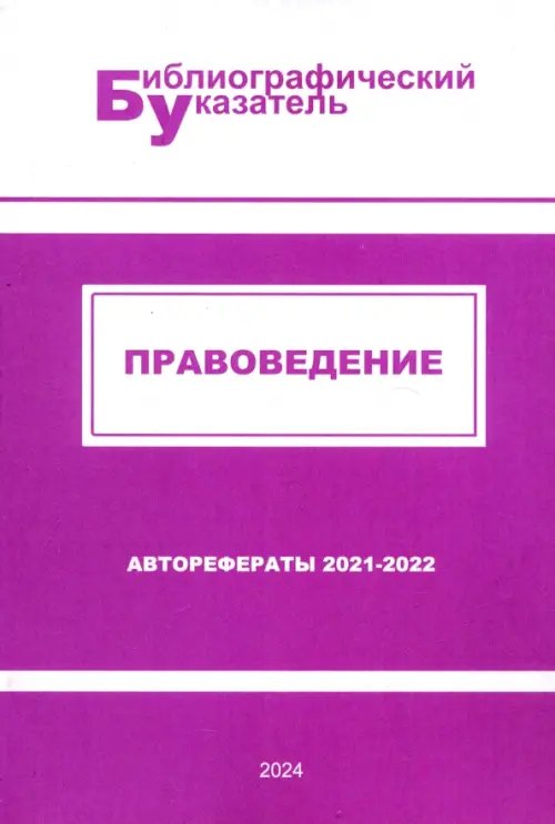 Правоведение. Авторефераты 2021–2022