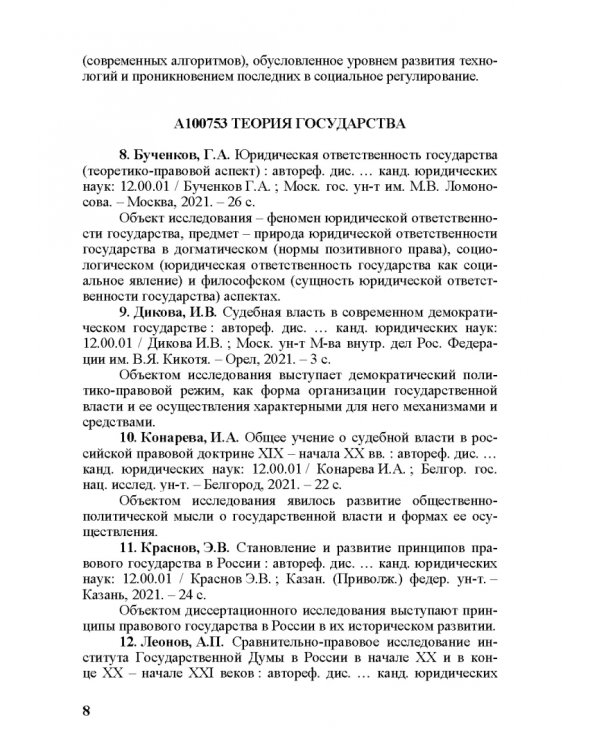 Правоведение. Авторефераты 2021–2022