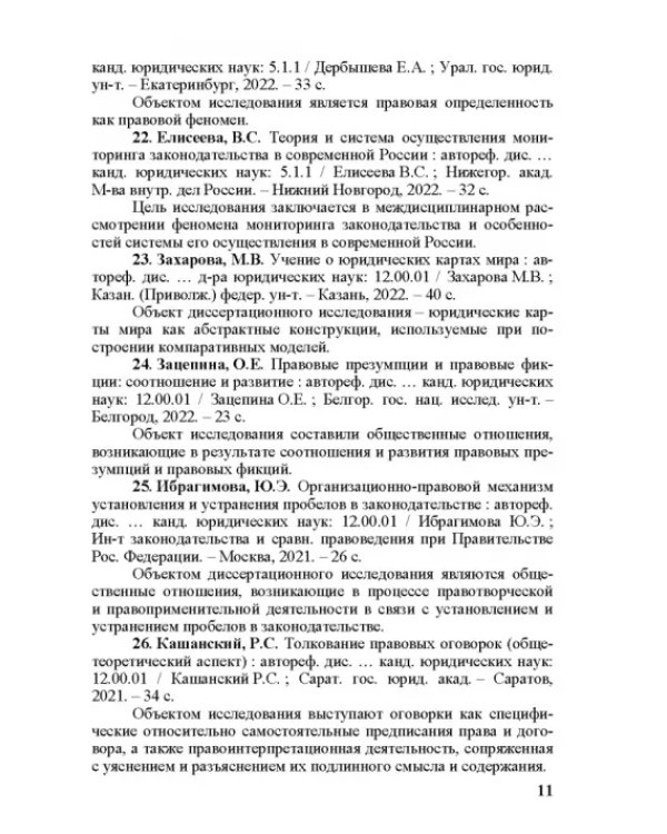 Правоведение. Авторефераты 2021–2022