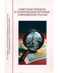 Советское прошлое в политической риторике современной России