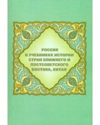Россия в учебниках истории стран Ближнего и Постсоветского Востока, Китая