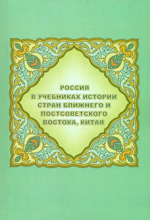 Россия в учебниках истории стран Ближнего и Постсоветского Востока, Китая
