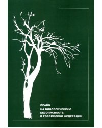 Право на биологическую безопасность в Российской Федерации