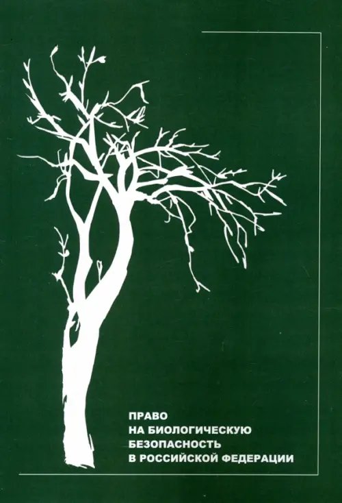 Право на биологическую безопасность в Российской Федерации