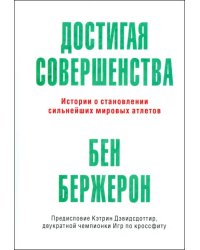 Достигая совершенства. Истории о становлении сильнейших мировых атлетов