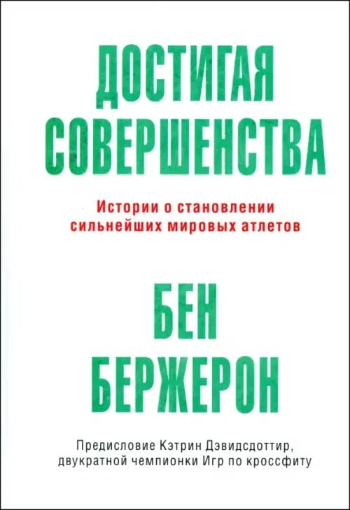 Достигая совершенства. Истории о становлении сильнейших мировых атлетов