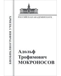 Адольф Трофимович Мокроносов