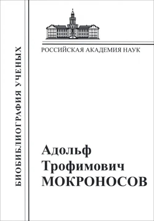 Адольф Трофимович Мокроносов