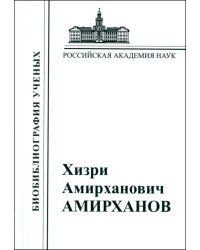 Хизри Амирханович Амирханов