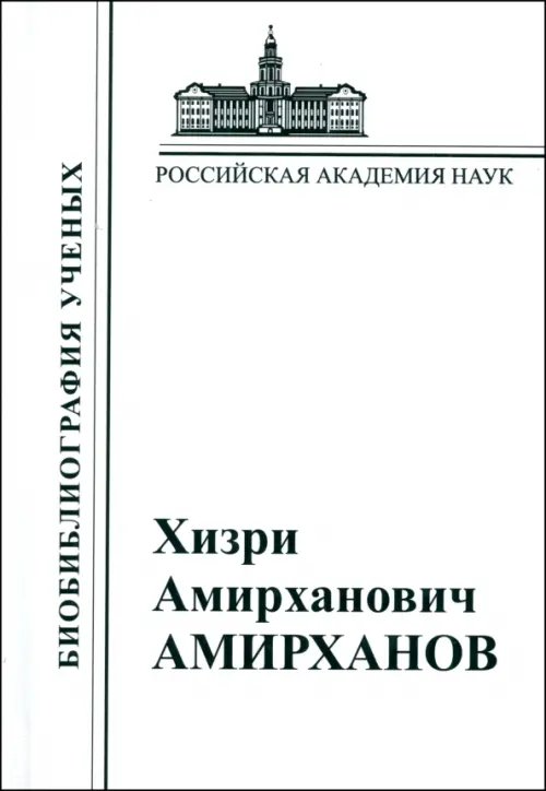 Хизри Амирханович Амирханов