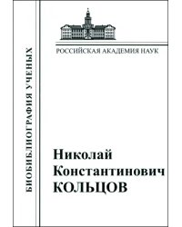 Николай Константинович Кольцов. 1872–1940