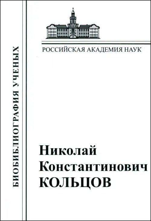 Николай Константинович Кольцов. 1872–1940