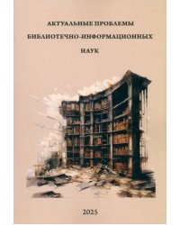 Актуальные проблемы библиотечно-информационных наук