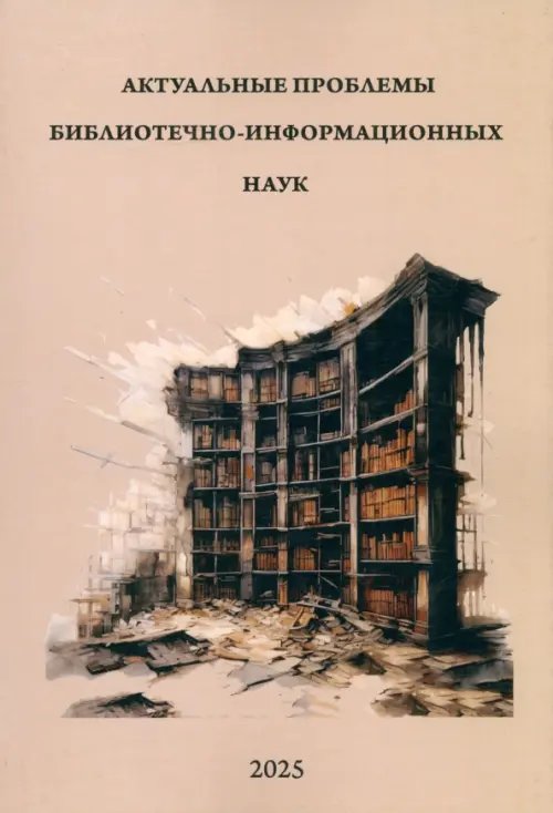 Актуальные проблемы библиотечно-информационных наук Актуальные проблемы библиотечно-информационных наук
