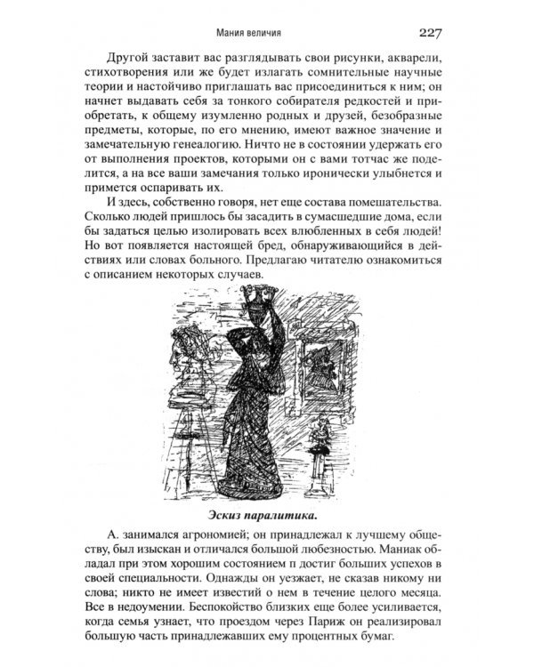 Умственные эпидемии. Демонизм, истерия, гипнотизм, морфиномания и мания величия