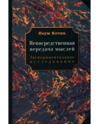 Непосредственная передача мыслей