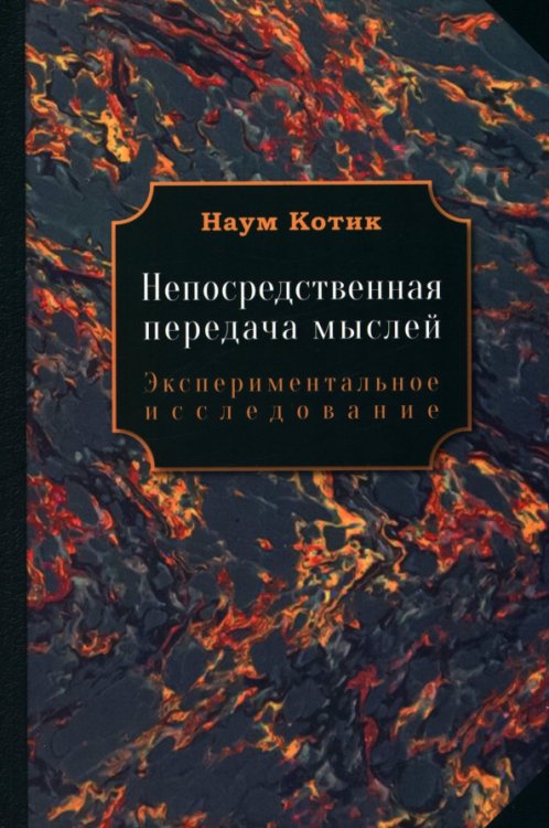 Непосредственная передача мыслей Непосредственная передача мыслей