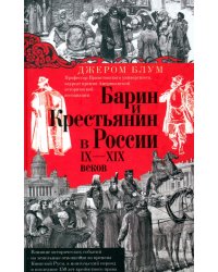 Барин и крестьянин в России IX-XIX веков