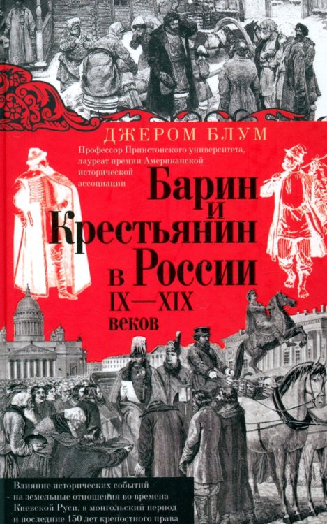 Барин и крестьянин в России IX-XIX веков