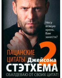 Пацанские цитаты Джейсона Стэтхема — 2. Обалдеваю от своих цитат!