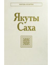 Якуты (Саха)