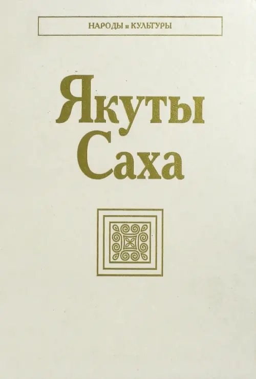 Якуты (Саха)