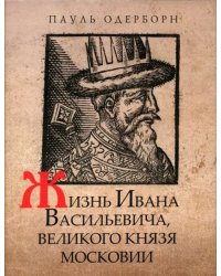Жизнь Ивана Васильевича, великого князя Московии
