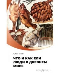 Что и как ели люди в Древнем мире