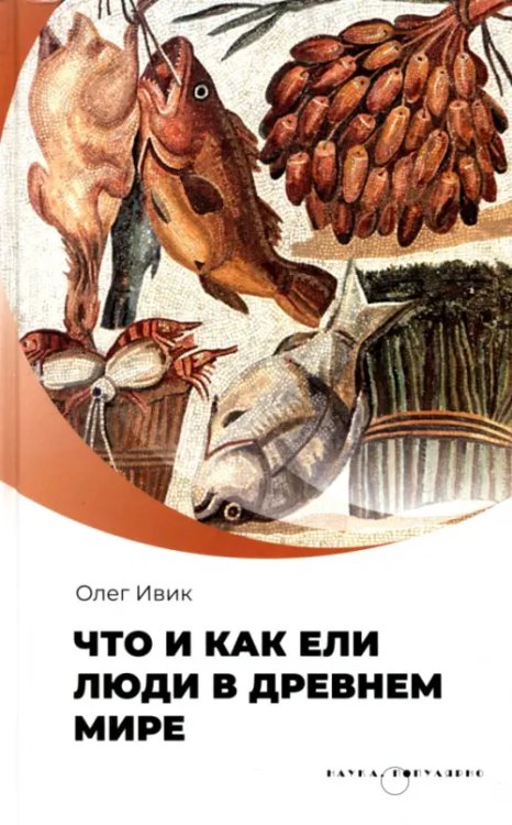 Наука. Популярно Что и как ели люди в Древнем мире