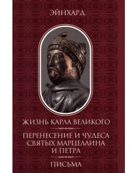 Жизнь Карла Великого. Перенесение и чудеса святых Марцеллина и Петра. Письма