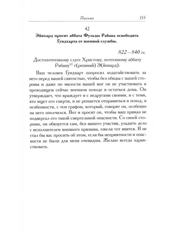 Жизнь Карла Великого. Перенесение и чудеса святых Марцеллина и Петра. Письма