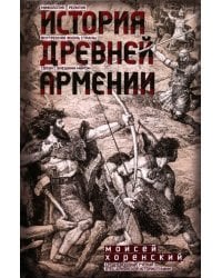 История Древней Армении. Мифология, религия, внутренняя жизнь страны, связи с внешним миром