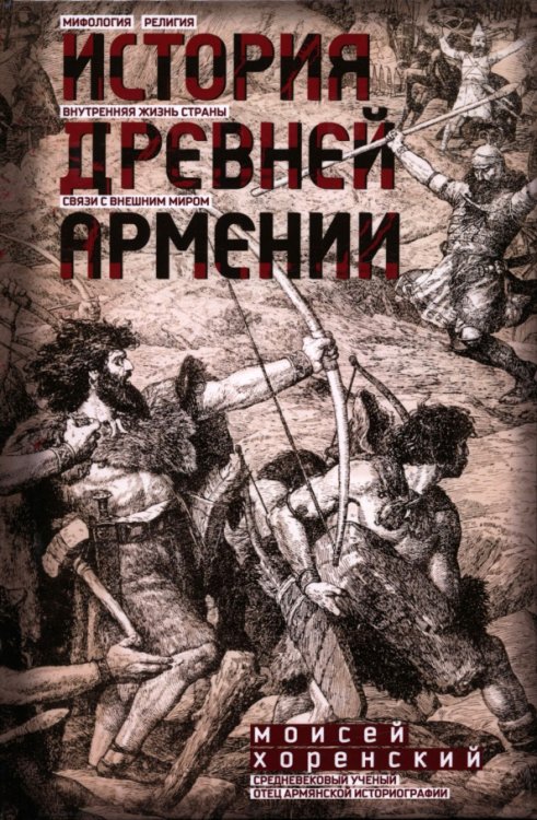История Древней Армении. Мифология, религия, внутренняя жизнь страны, связи с внешним миром История Древней Армении. Мифология, религия, внутренняя жизнь страны, связи с внешним миром