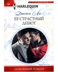 Её страстный дебют