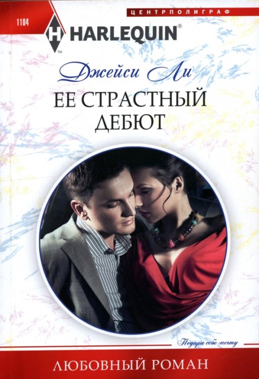 Её страстный дебют