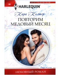 Повторим медовый месяц