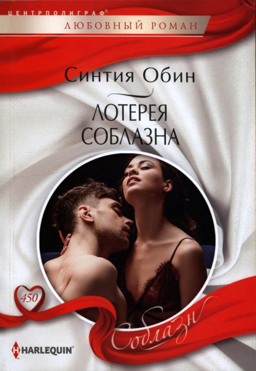 Лотерея соблазна