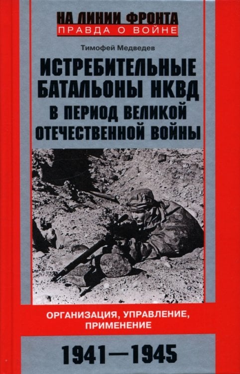 Истребительные батальоны НКВД в период Великой Отечественной войны. Организация, управление, применение. 1941-1945