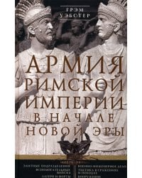 Армия Римской империи в начале новой эры