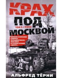 Крах под Москвой. Зимняя кампания генерал-фельдмаршала фон Бока и группы армий «Центр». 1941—1942