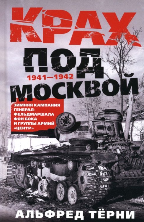 Крах под Москвой. Зимняя кампания генерал-фельдмаршала фон Бока и группы армий «Центр». 1941—1942 Крах под Москвой. Зимняя кампания генерал-фельдмаршала фон Бока и группы армий «Центр». 1941—1942